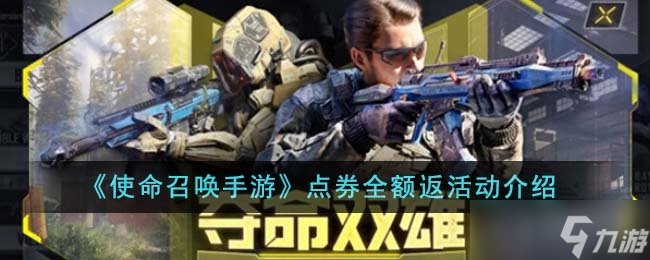 《使命召唤手游》点券全额返活动一览