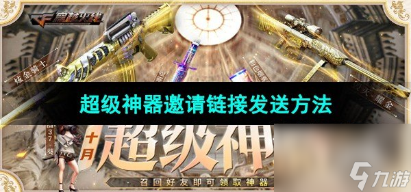 《CF》十月超級神器邀請鏈接發(fā)送方法