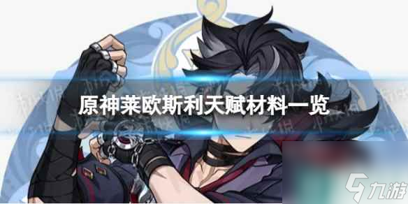 《原神》4.1莱欧斯利天赋材料是什么 4.1莱欧斯利天赋材料一览
