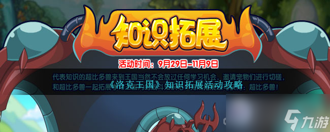 《洛克王国》知识拓展活动攻略