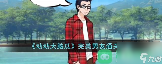 動動大腦瓜完美男友通關(guān)攻略
