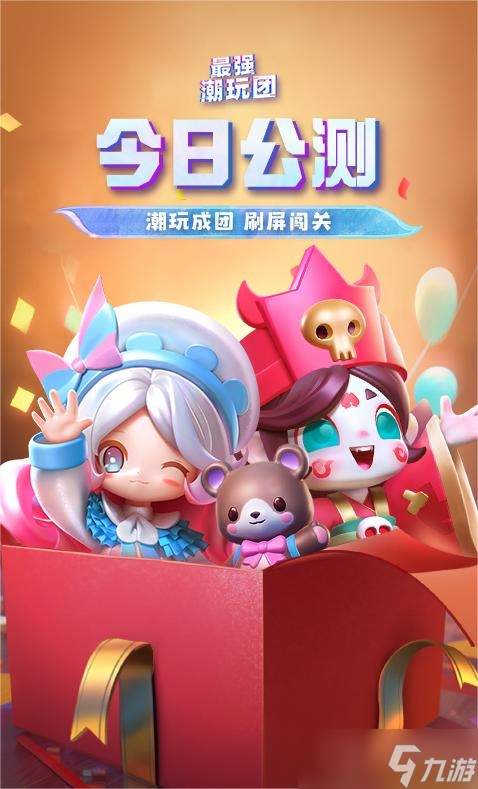 抽盲盒闯难关《最强潮玩团》今日营业