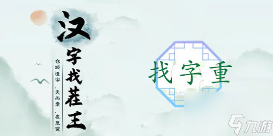 汉字找茬王重找出18个字怎么过 汉字找茬王重找出18个字通关攻略