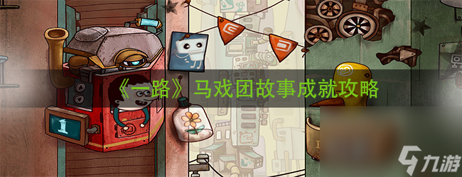 《一路》马戏团的故事攻略
