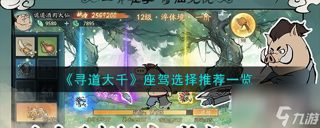 《寻道大千》座驾选择推荐一览