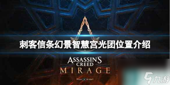 《刺客信条幻景》智慧宫光团在哪？智慧宫光团位置介绍