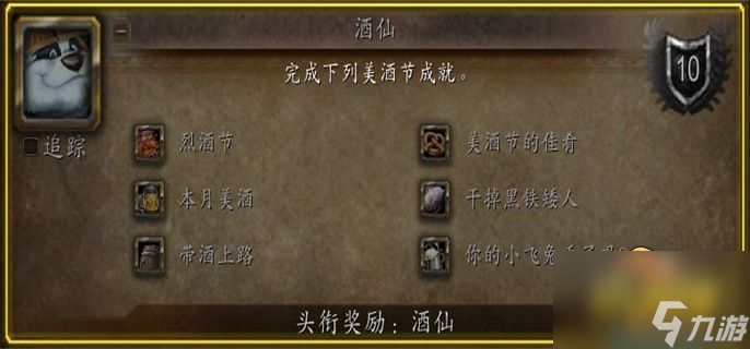 魔兽世界美酒节酒仙成就完成攻略2023 魔兽世界美酒节酒仙成就怎么做2023