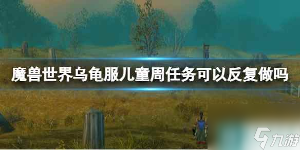 《魔兽世界》乌龟服儿童周任务周期