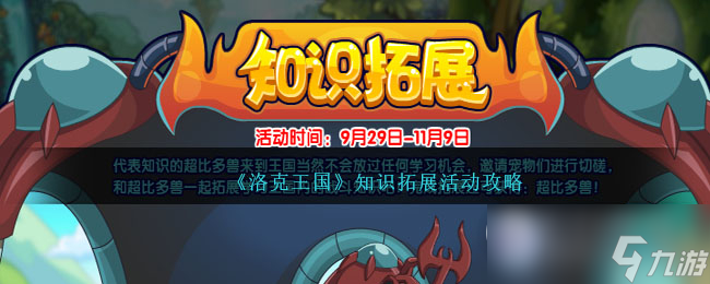 洛克王国知识拓展活动怎么做