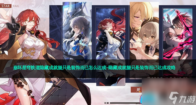 <a id='link_pop' class='keyword-tag' href='https://www.9game.cn/bhxqtd/'>崩坏星穹铁道</a>隐藏成就腿只是装饰而已怎么达成-隐藏成就腿只是装饰而已达成攻略