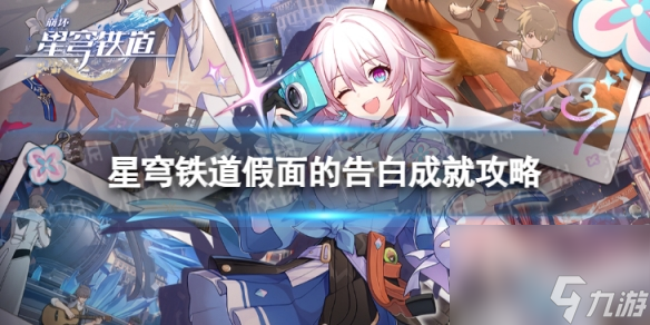 《崩坏星穹铁道》假面的告白怎么解锁 假面的告白成就攻略