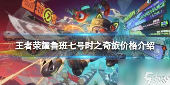 《王者荣耀》鲁班七号时之奇旅价格介绍