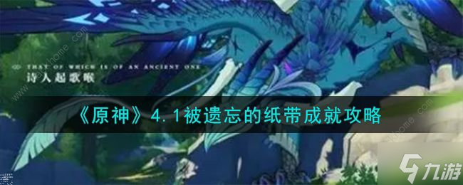 原神1.4被遗忘的纸带成就解锁攻略 被遗忘的纸带成就怎么得