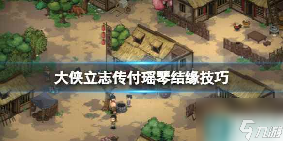 《大侠立志传》付瑶琴怎么入队？付瑶琴结缘技巧