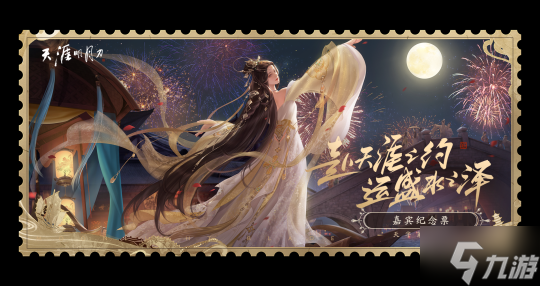 天涯明月刀手游10月16日《赴约》三周年庆典，定制绘板和典雅披风惊喜放送！