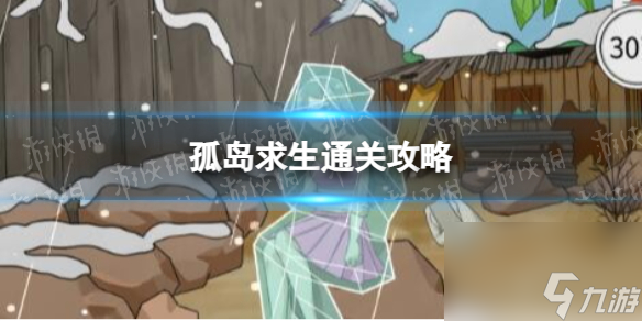 《就我眼神好》孤岛求生通关心得
