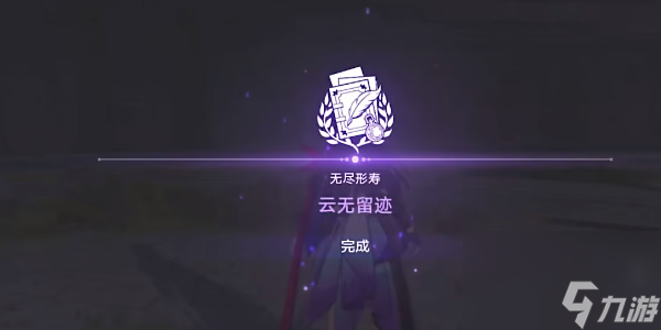 崩坏星穹铁道云无留迹任务攻略