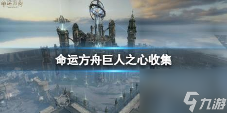 命运方舟巨人之心获取方式攻略