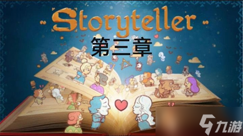 storyteller第三章攻略介紹