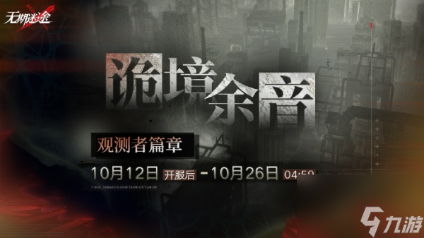 无期迷途诡境余音复刻活动玩法攻略