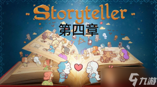 storyteller第四章攻略介绍