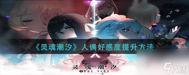 灵魂潮汐快速升级攻略（游戏中如何快速提高灵魂潮汐等级）