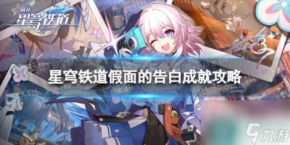 《崩坏星穹铁道》假面的告白怎么解锁 假面的告白成就攻略