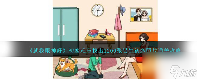 就我眼神好初恋难忘找出1200张男生初恋照片通关攻略