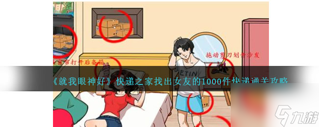 就我眼神好快遞之家找出女友的1000件快遞怎么過-通關(guān)攻略