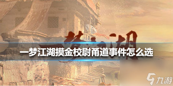 一梦江湖摸金校尉甬道事件怎么选摸金校尉甬道事件选择攻略