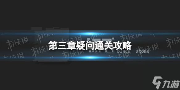 《黑石手游》第三章疑问通关攻略