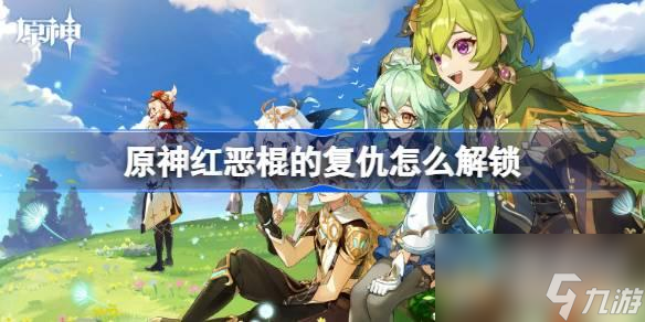 原神红恶棍的复仇怎么解锁