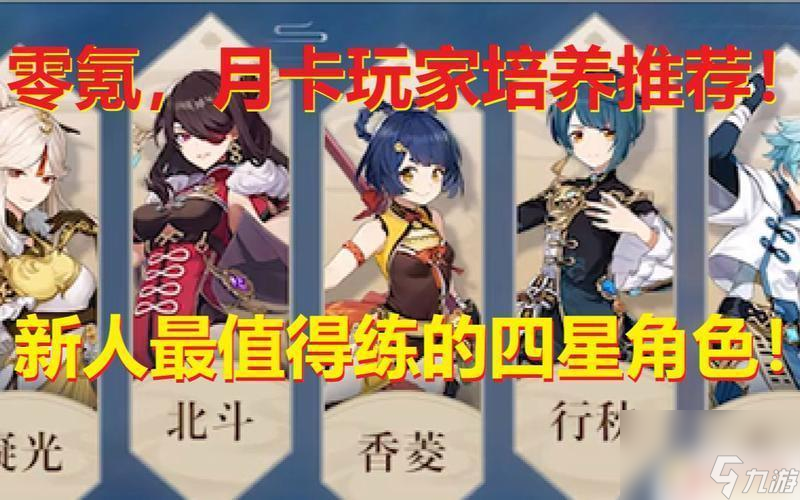 原神前期培养谁四星角色 最适合培养的四星角色有哪些