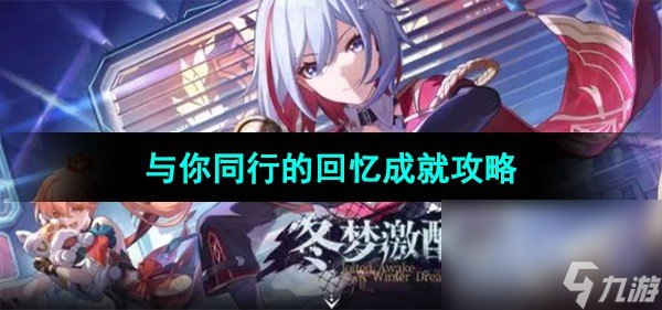 《崩坏星穹铁道》与你同行的回忆成就攻略