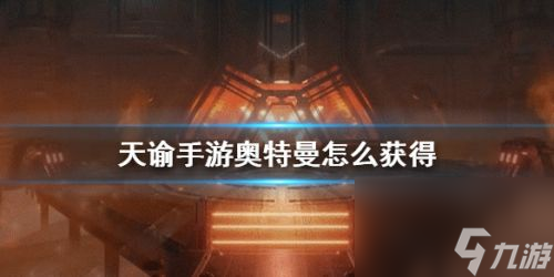 <a id='link_pop' class='keyword-tag' href='https://www.9game.cn/tianyu/'>天谕手游</a>奥特曼怎么得(天谕手游怎么变奥特曼)