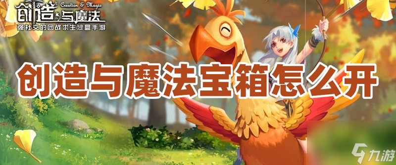 创造与魔法宝箱怎么开？创造与魔法宝箱开启方法分享！