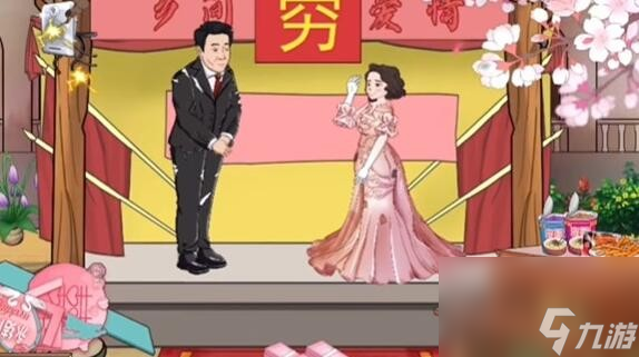 爆笑漢字完美婚禮如何通關