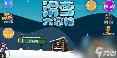 滑雪大冒險兌換碼是什么（滑雪大冒險兌換碼免費領(lǐng)取2023）