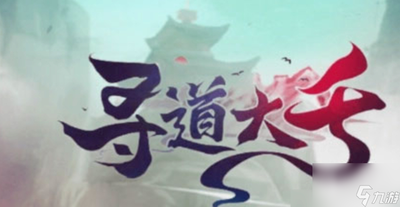 《寻道大千》神话法宝怎么获得