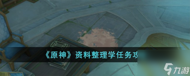 《原神》资料整理学任务攻略