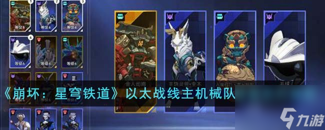 崩坏星穹铁道以太战线主机械队阵容芯片怎么搭配-以太战线主机械队阵容芯片搭配