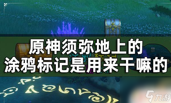 原神箭头暗示着什么 原神须弥涂鸦箭头标记解谜攻略
