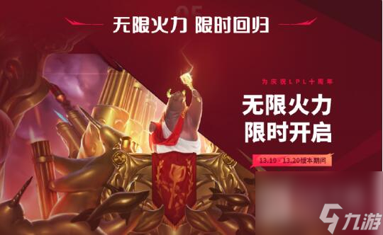 《英雄联盟》2023下半年无限火力结束时间详情截图