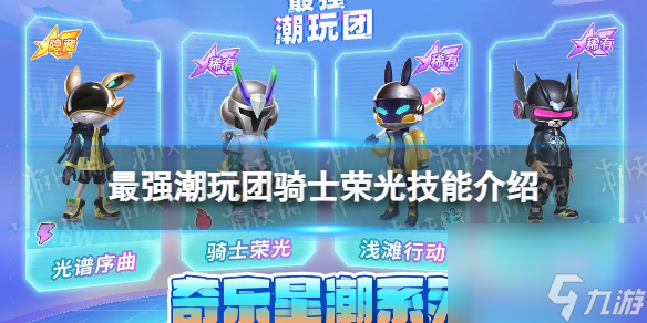 《最强潮玩团》骑士荣光技能详解 骑士荣光怎么样