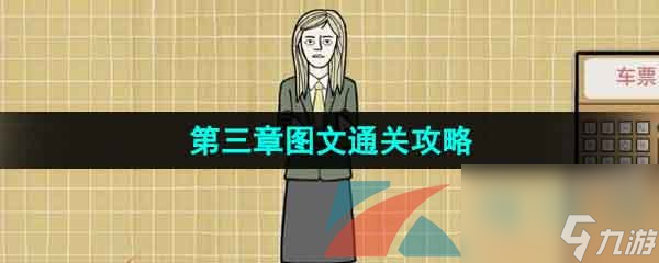 锈湖地铁繁花第三章图文通关攻略