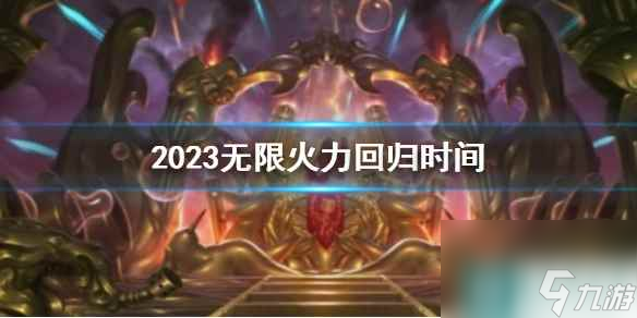 《lol》2023无限火力回归时间介绍