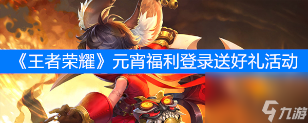 《王者榮耀》元宵福利登錄送好禮活動