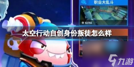 太空行动自创身份叛徒怎么样 叛徒介绍