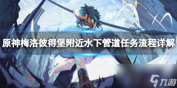 《原神》梅洛彼得堡附近水下管道任务流程详解 梅洛彼得堡附近水下管道任务怎么做？
