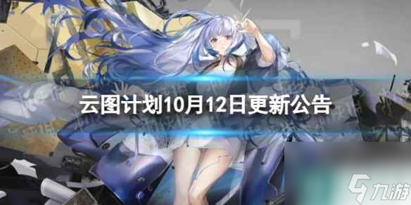 《云图计划》10月12日更新了什么 10月12日更新维护公告